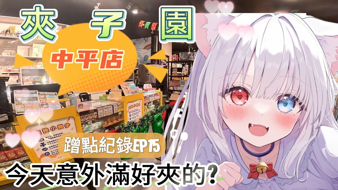 【夾子園】變好夾了!? 應該是運氣比較好! 點數Up Up~! #娃娃機 #夾娃娃 #親子樂園 #零時場 #家庭客 #夾娃娃機 #夾子園