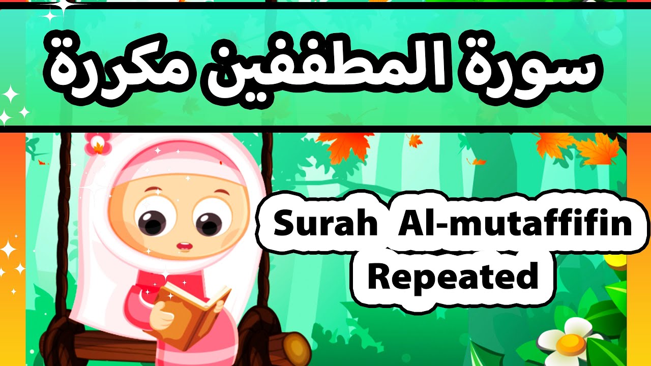 Surah mutaffifin repeated - Susu Tv / تعليم القران للاطفال - سورة المطففين مكررة للاطفال