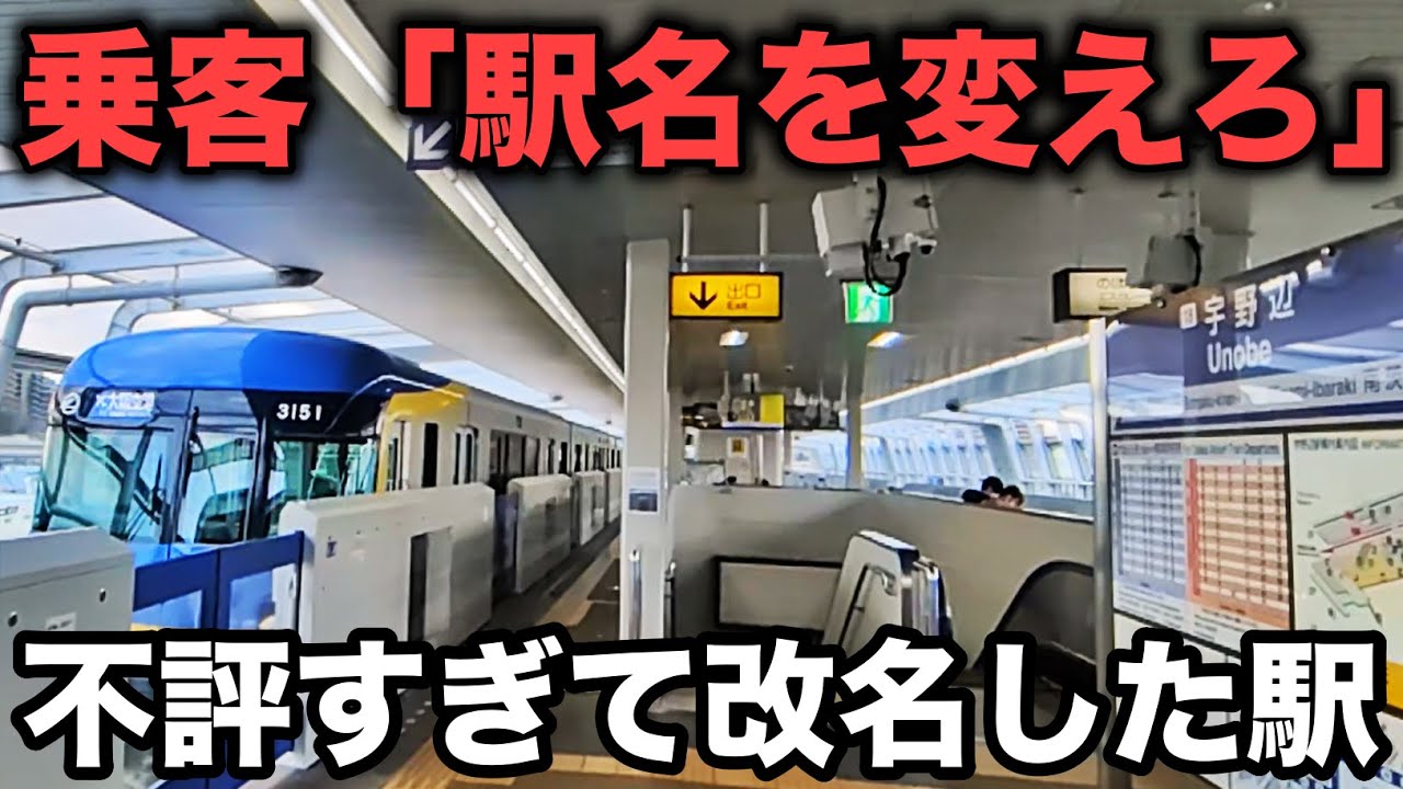 【なぜ？】乗客から"不評すぎて"駅名が変えられた「謎の駅」に行ってみた。