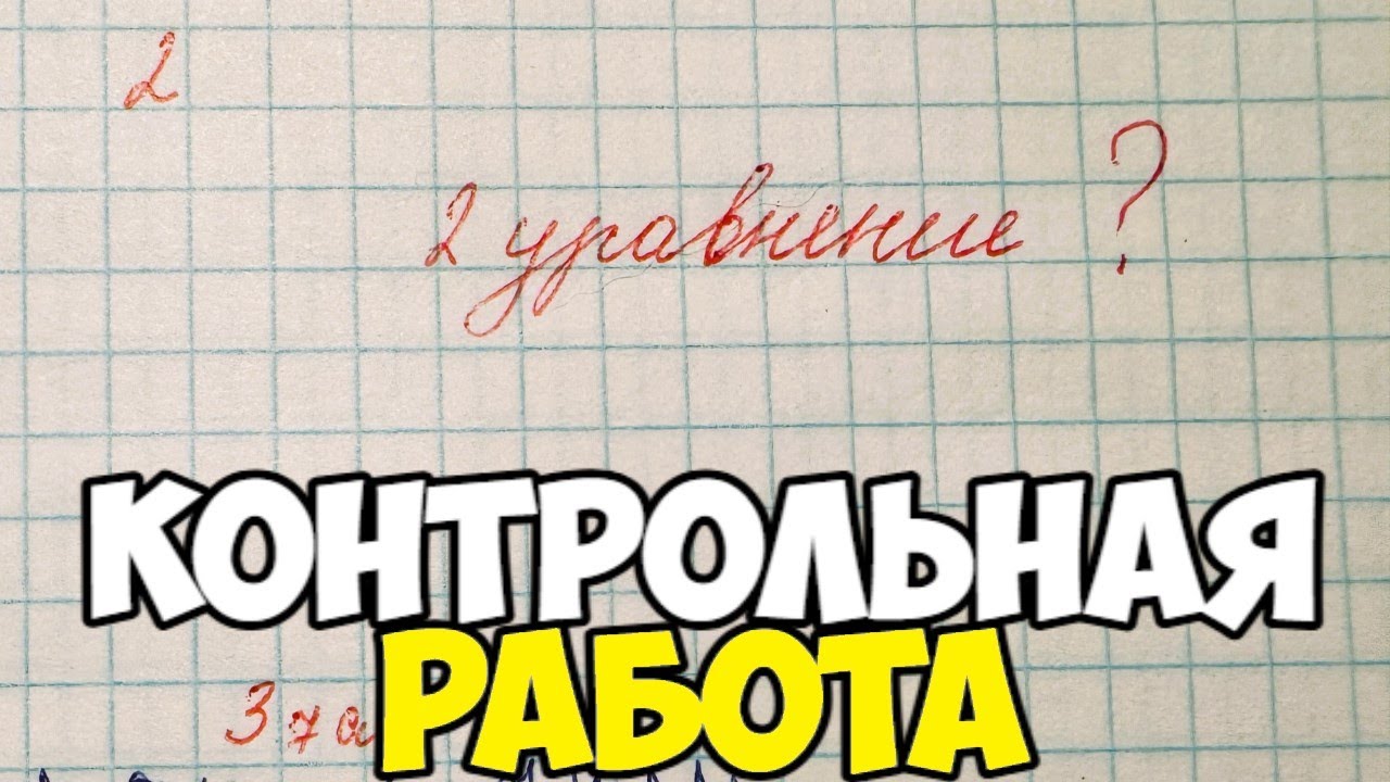 Проверяю контрольную работу по математике 2 класс. ПРОВЕРКА ЗНАНИЙ