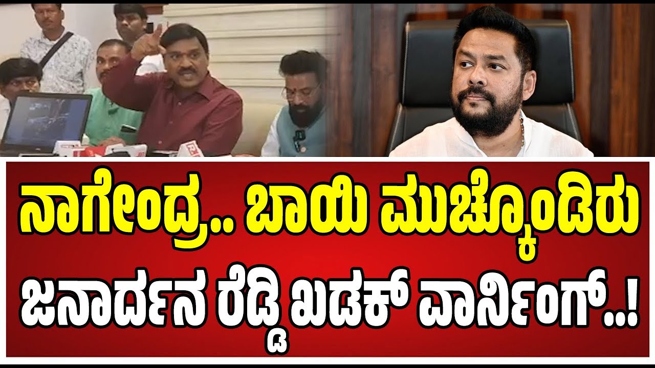 Janardhan Reddy on Bharath Reddy: ಭರತ್‌ ರೆಡ್ಡಿ ಮೇಲೆ ದ್ವೇಷ ಭಾಷಣ ಕೇಸ್‌ ಹಾಕಿ ಒಳಗಾಕಿ..! Ballari |