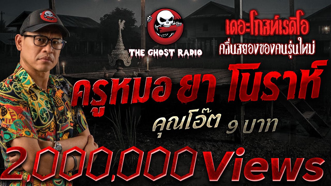 ครูหมอ ยา โนราห์  • คุณโอ๊ต 9 บาท | 13 ธ.ค. 68 | THE GHOST RADIO
