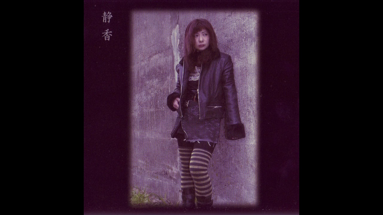 Shizuka (静香) - Aesthetics to Pass Down (伝承美学) FULL ALBUM