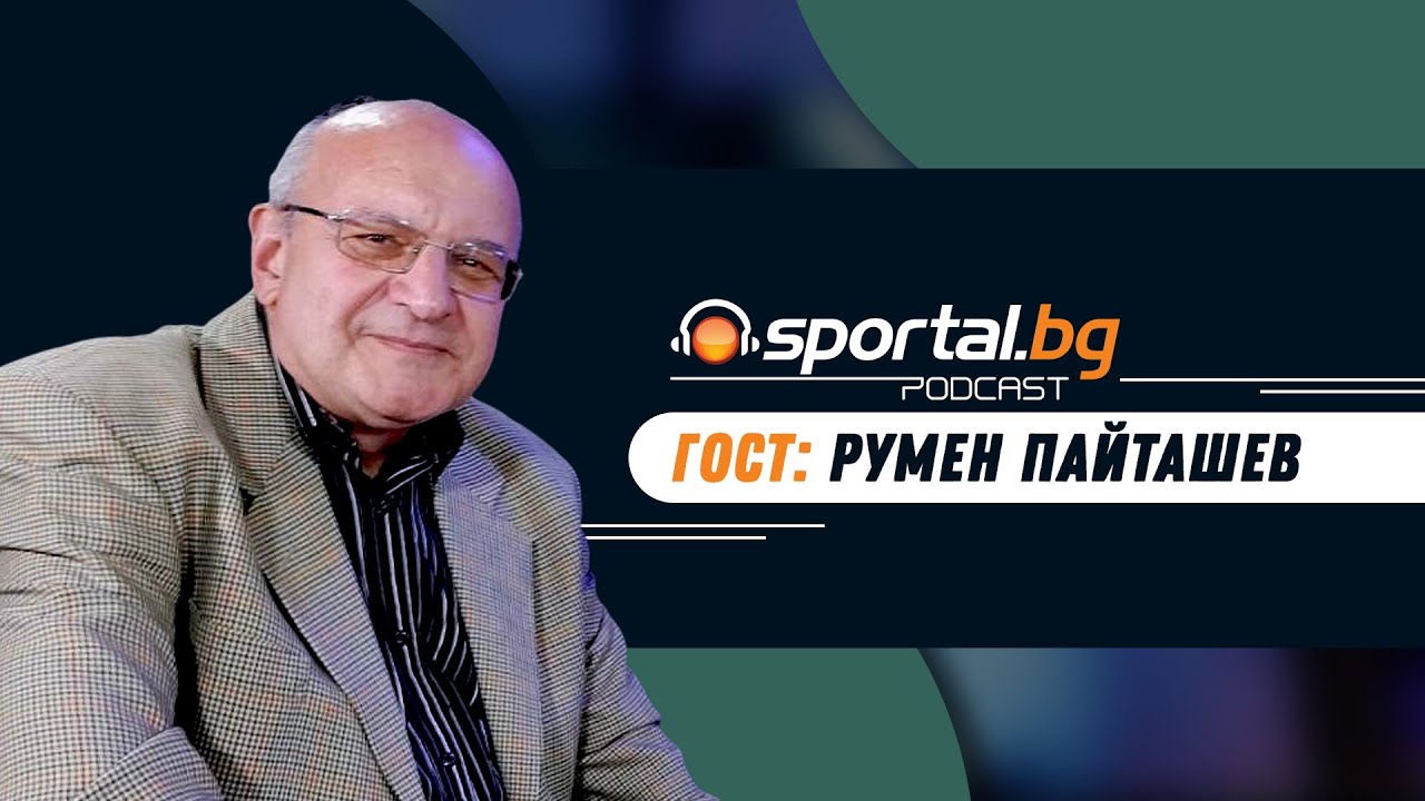 Sportal.bg - Подкаст, Световните първенства: Епизод 3, гост: Румен Пайташев