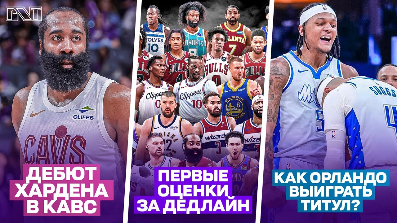 Pick'n'Talk: ОЦЕНКИ ЗА ДЕДЛАЙН - КТО ПОБЕДИЛ? Дебют Хардена в Кавс и перестройка Орландо под Титул!