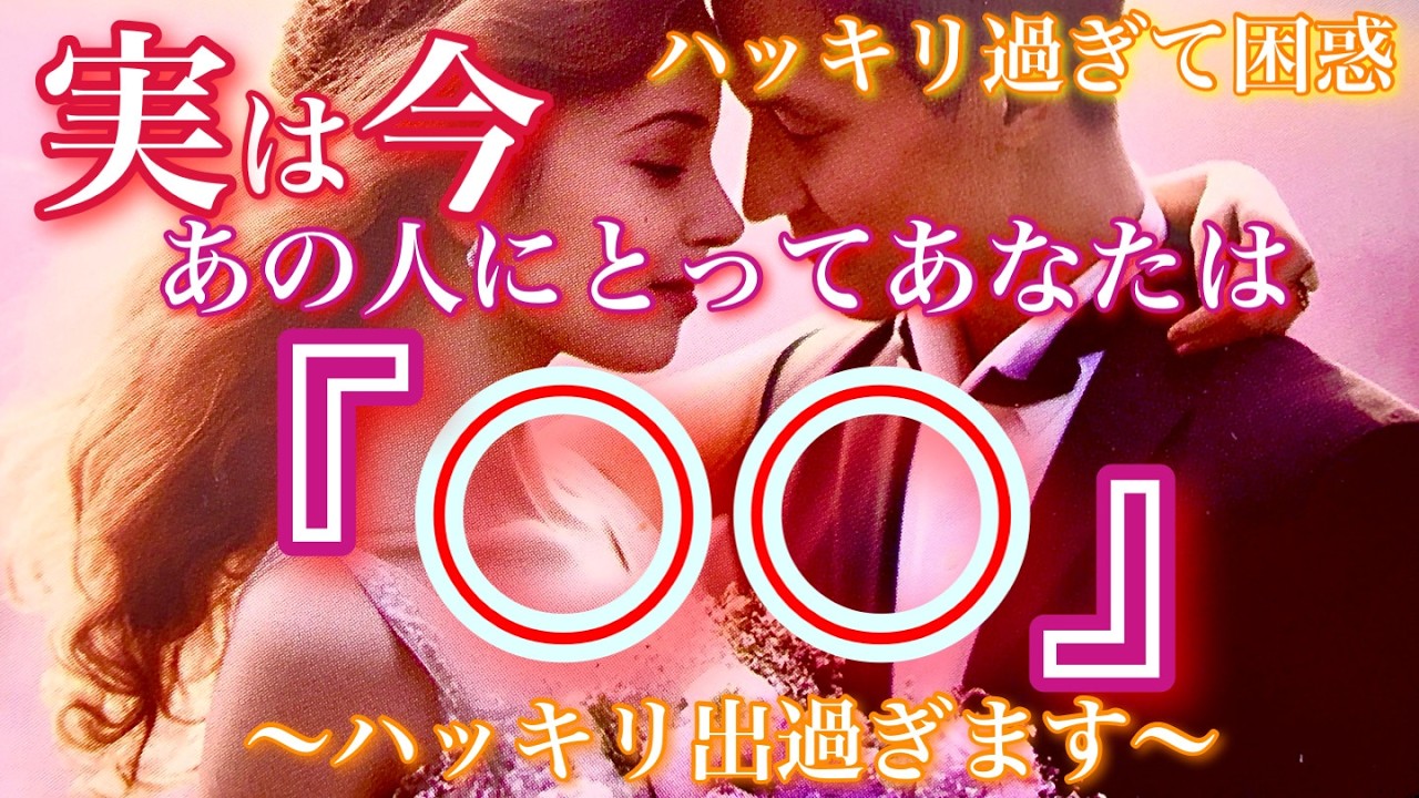 【🦋神回/ハッキリ過ぎて困惑💞 】実は今のあの人にとってあなたは〇〇。ハッキリ出すぎます🦋🦄