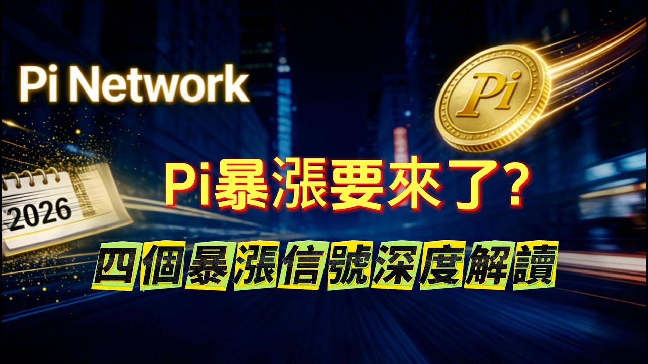 Pi暴漲要來了嗎？四個引爆點深度解析🔥都說Pi是空氣幣，爲什麽我卻看到2026年必漲的4大關鍵催化劑？｜Pi Network會衝進前10嗎？顛覆你認知的深度剖析 |Pi Network 最新消息