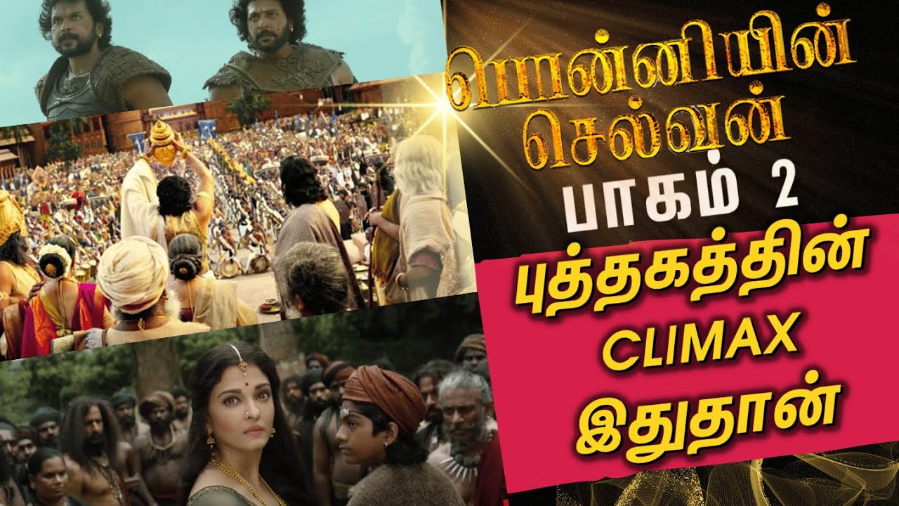 பொன்னியின் செல்வன் PART 2 - முழு கதை  | Ponniyin Selvan - PART 2 - Full Story | PS2 | Maniratnam