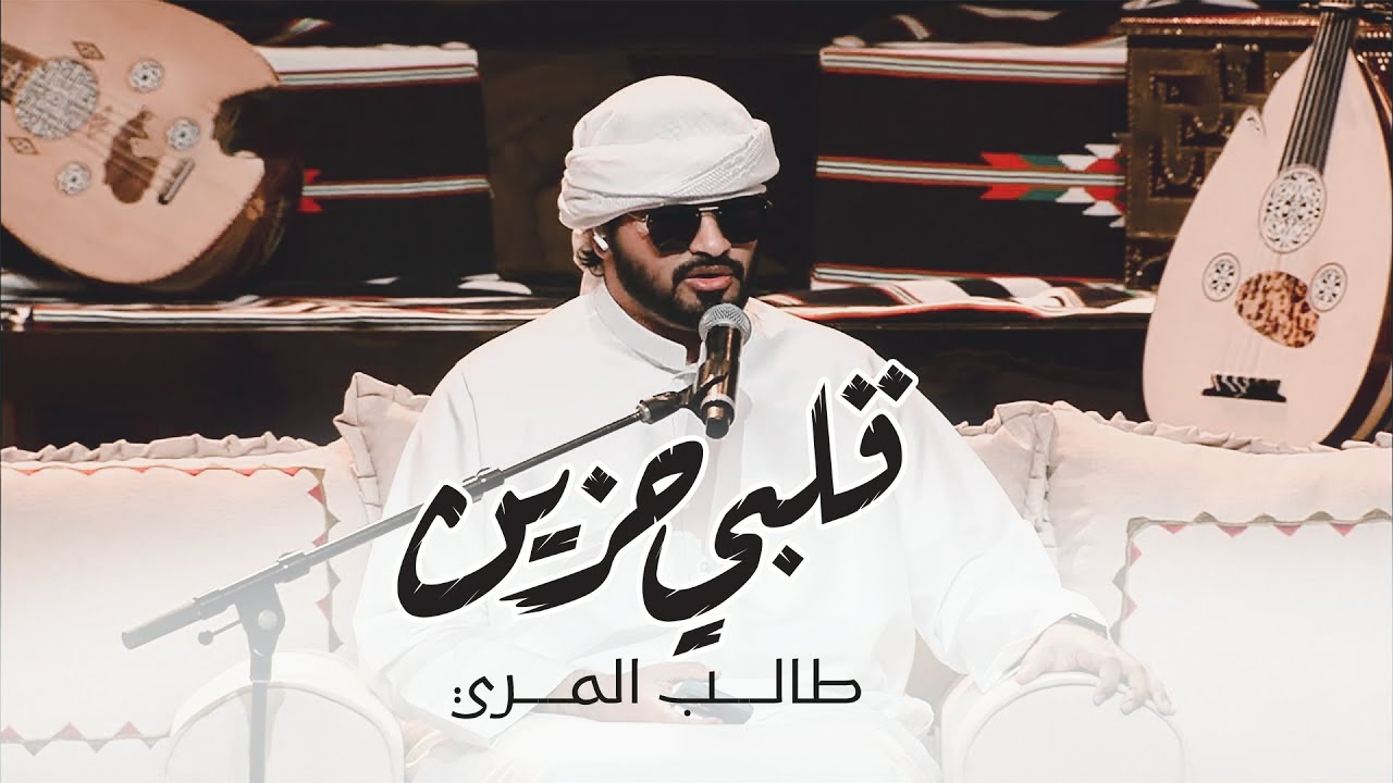طالب المري - قلبي حزين | Talib Almarri - Galbi Hazeen