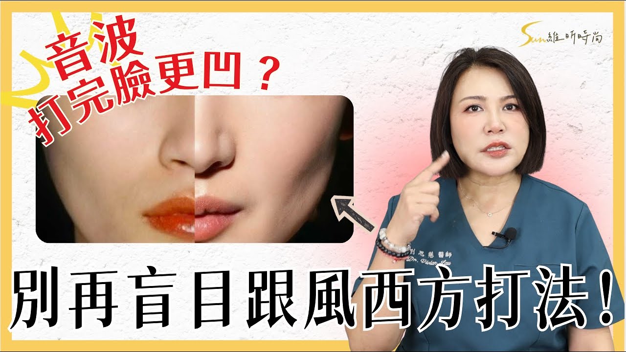 打完電音波反而變更老？劉思慧醫師揭秘：為什麼你的臉頰會凹陷！亞洲人專屬「打法地圖」全公開！