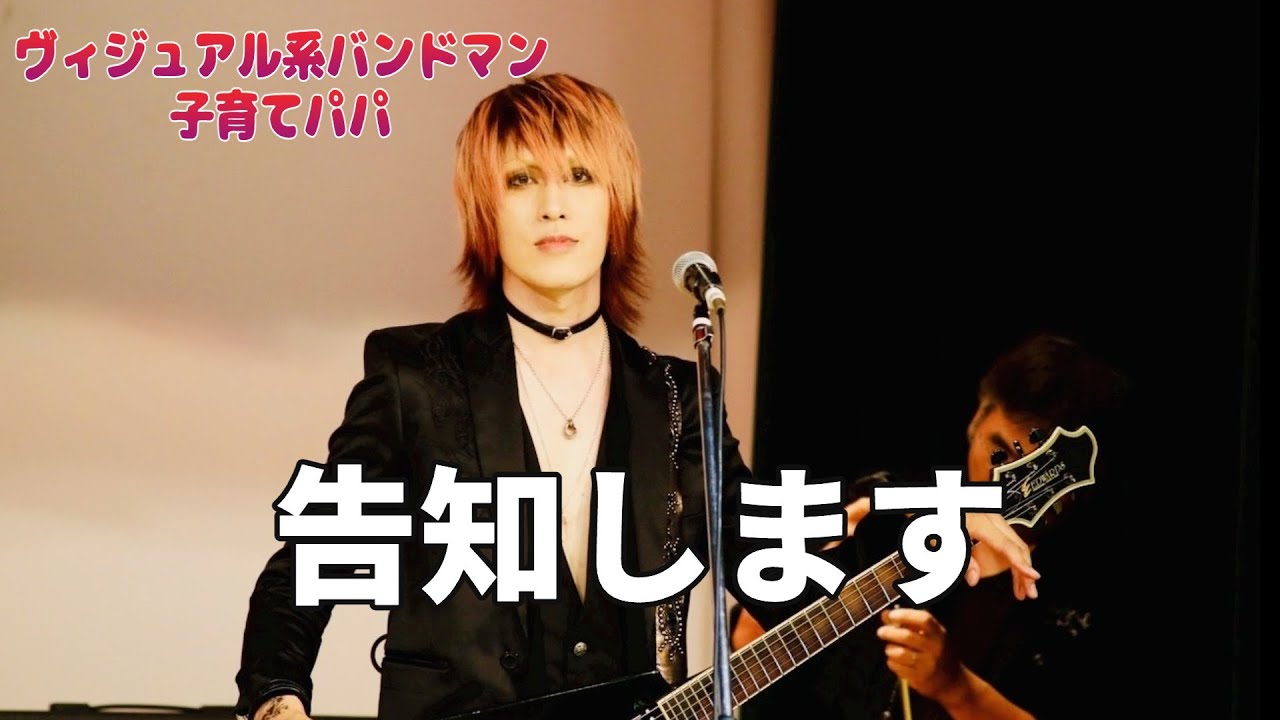 ヴィジュアル系バンドの子育て　パパから大切な告知があります。
