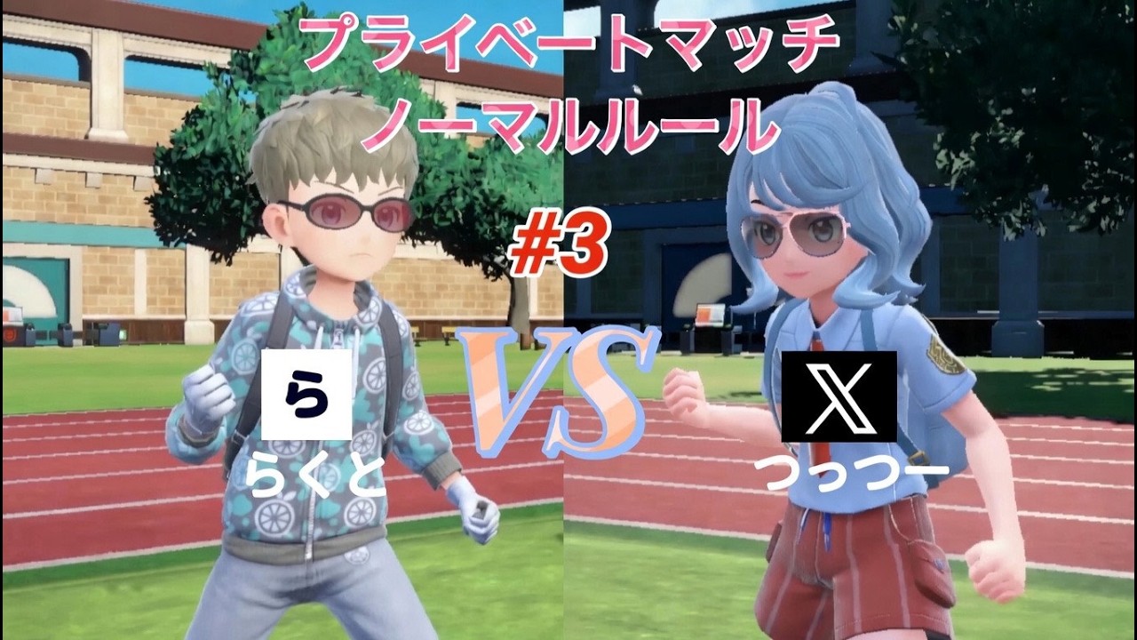 Xユーザーと対戦 ～つっつーさん編～ #3【ポケモンSV実況】