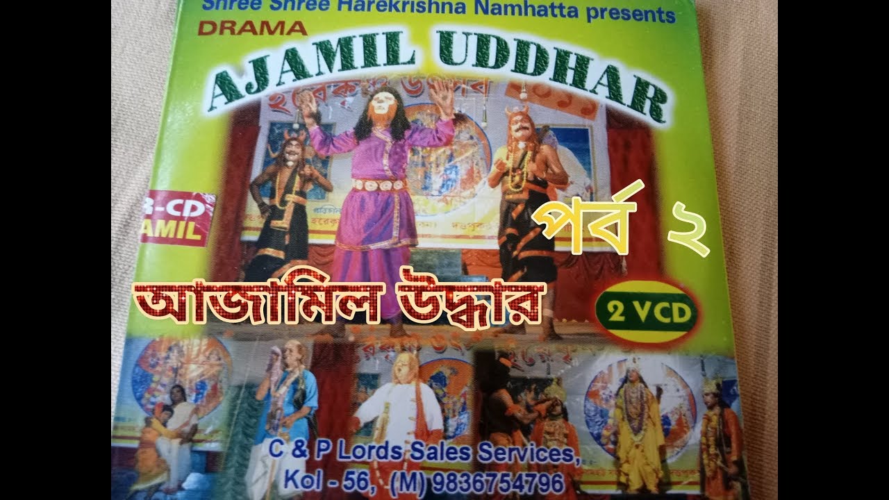 নাটক অজামিল উদ্ধার মায়াপুর নামহট্ট পর্ব ২
