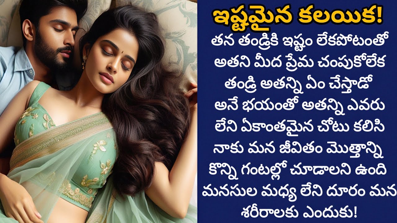ఇష్టమైన కలయిక! | వీరి ప్రేమ ఇరు కుటుంబాల మధ్య అపార్ధాలు దూరం చేయగలదా!