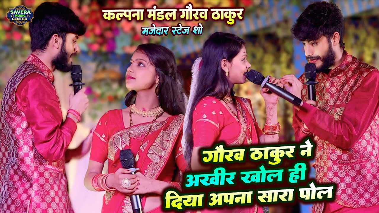 गौरव ठाकुर कल्पना मंडल स्टेज शो | सारा पोल खोल दिया | Gaurav thakur Kalpana mandal stage show