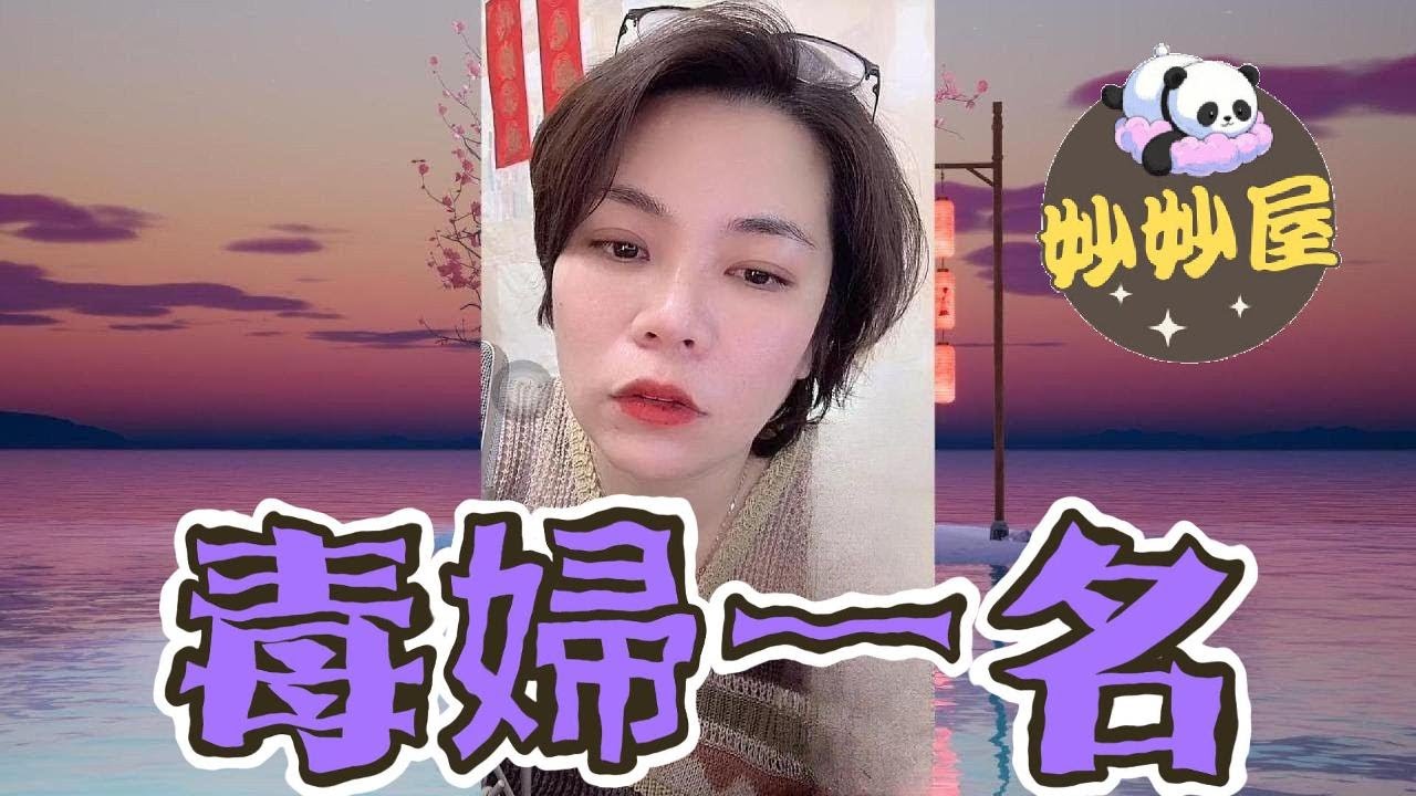 毒婦一名 #小元姐姐#情感故事#睡前故事#搞笑視頻