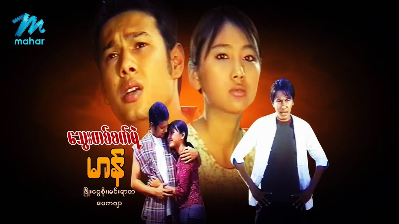 မြန်မာဇာတ်ကား - သွေးတစ်စက်ရဲ့မာန် - ဖြိုးငွေစိုး ၊ မေကဗျာ - Myanmar Movies ၊ Love ၊ Drama ၊ Romance
