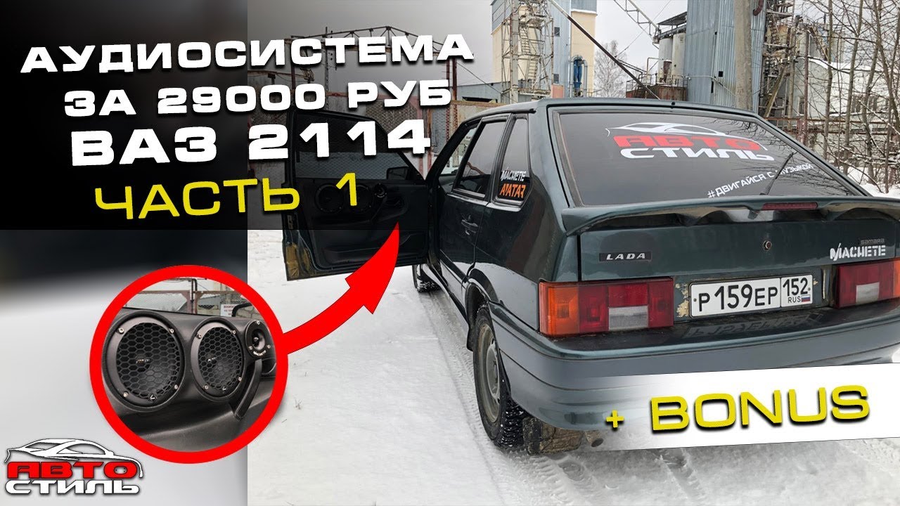 Подбор , установка и настройка аудиосистемы за 29 тыс.руб. Собираем музыку в ВАЗ-2114