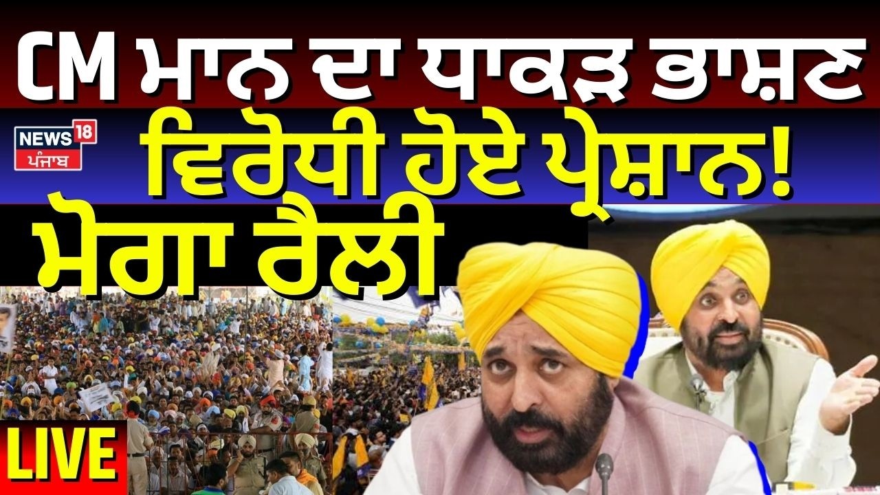 AAP Moga Rally Live | AAP ਦੀ ਮੋਗਾ ਰੈਲੀ LIVE | Moga Rally AAP | Kejriwal | News18 Punjab Live