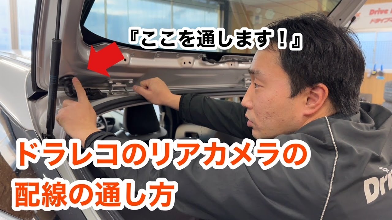 ドラレコのリアカメラの配線の通し方！！