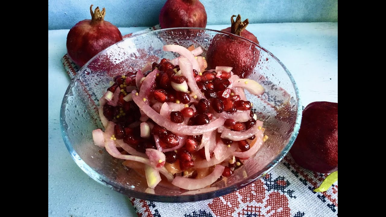 Салат с луком и гранатом. Очень простой и вкусный салат. Необыкновенное сочетание