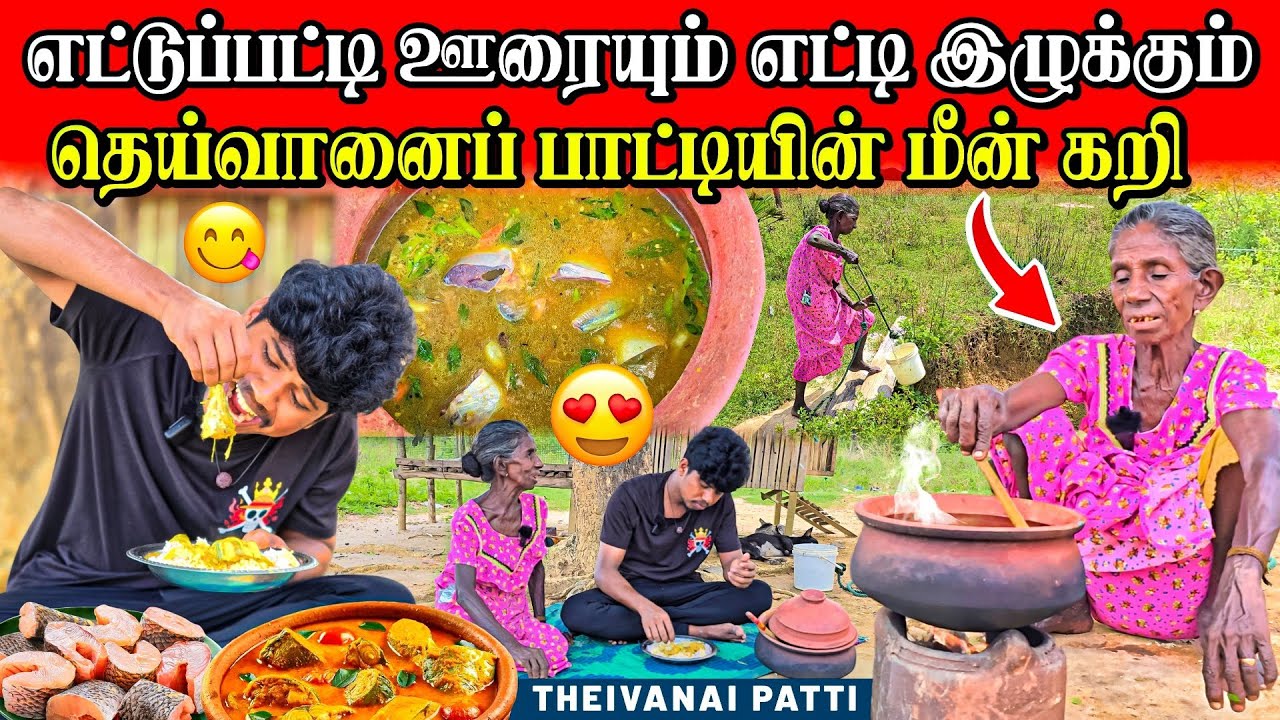 தெய்வானை பாட்டி மீன் புளிக்கறி 😋 | முல்லைத்தீவில் கொடுத்து வைத்த சாப்பாடு |  Rj with Kj