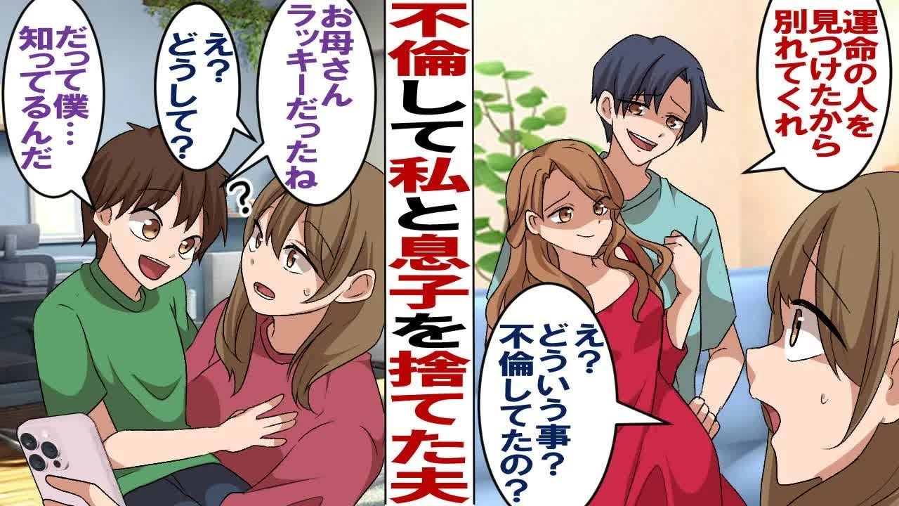 【漫画】嫁と子供を捨てキャバ嬢と再婚した夫「運命の人を見つけから別れてくれ」息子に背中を押されて離婚に踏み切った→息子「別れられてラッキーだったね」私「え？どうして？」息子「だって…僕知ってるんだ」