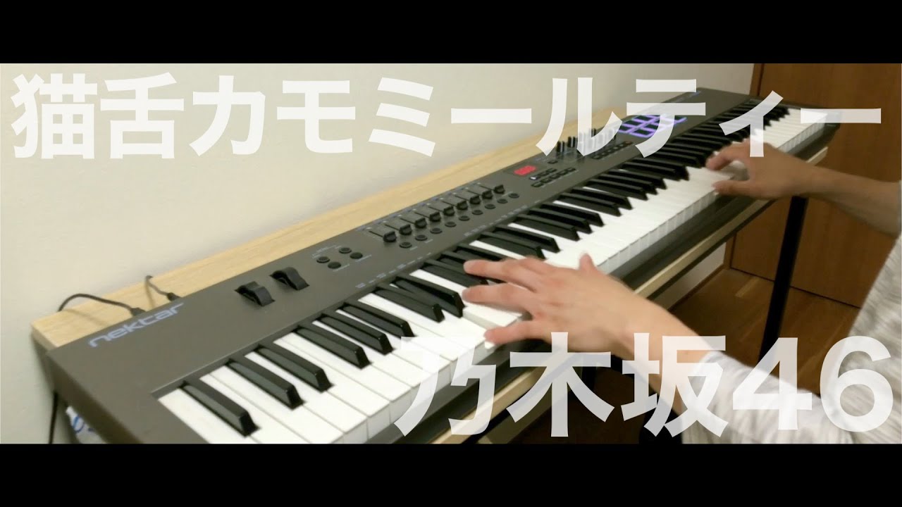 猫舌カモミールティー / 乃木坂46《ピアノアレンジ by Alumina》