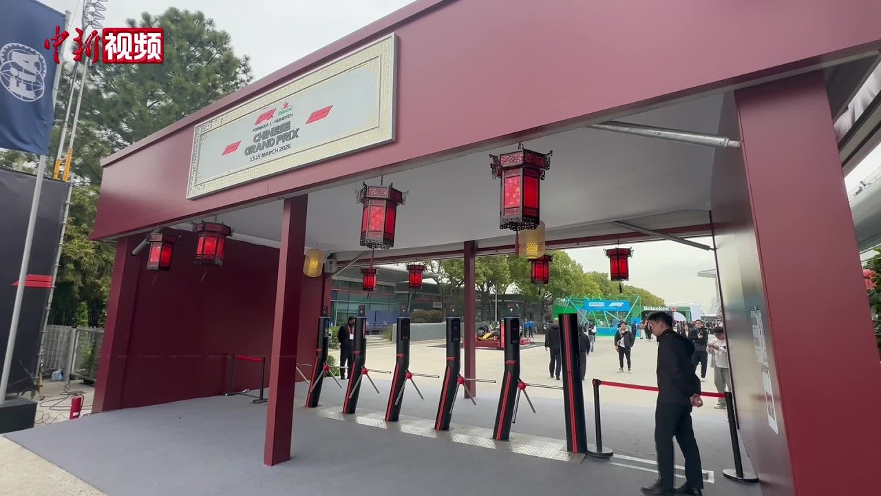 小笼包、苏绣……在F1围场“遇见中国”