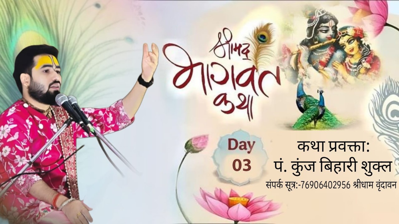 #Day-3🔴 श्रीमद् भागवत कथा सप्ताह ज्ञान यज्ञ की अमृत वर्षा प० कुंज बिहारी शुक्ल जी महाराज 