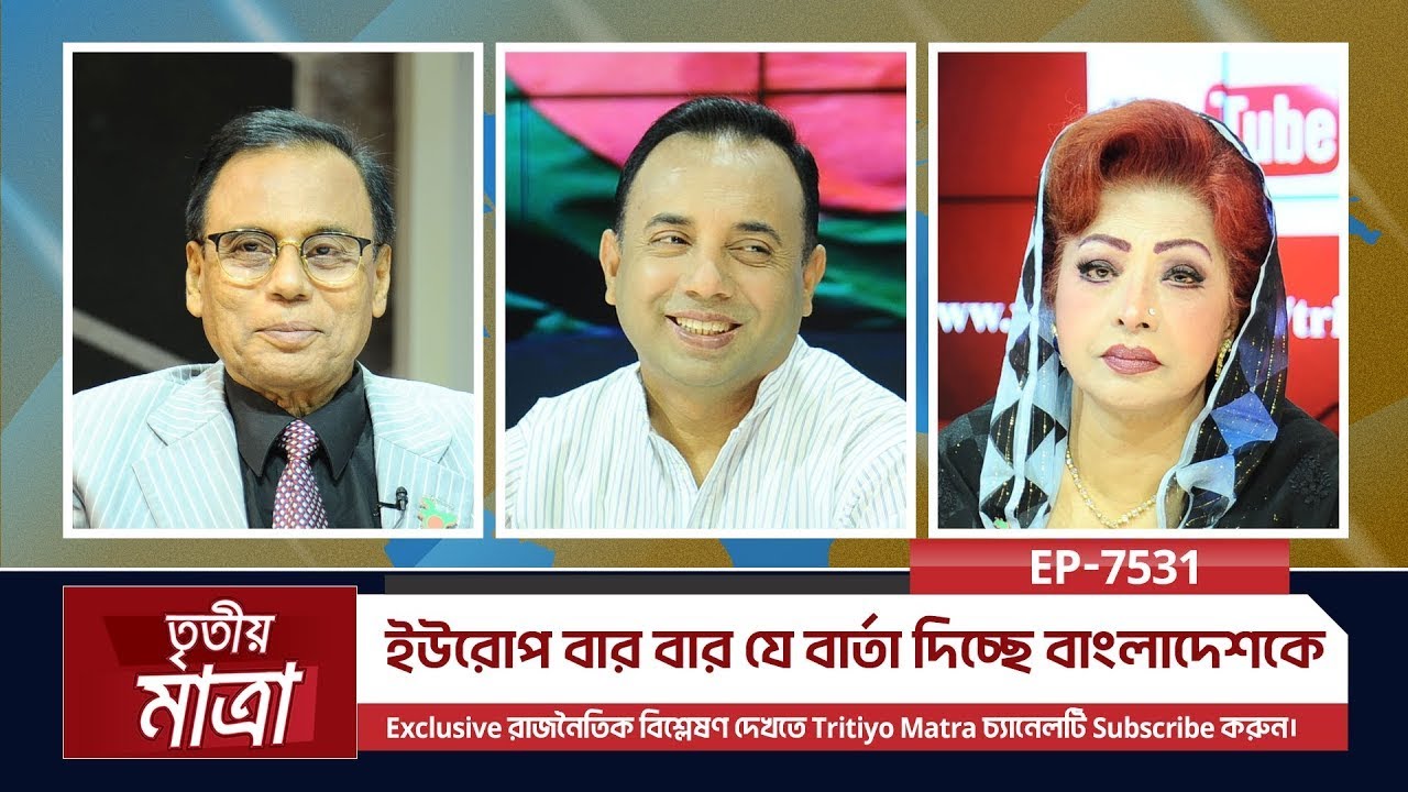 ইউরোপ বার বার যে বার্তা দিচ্ছে বাংলাদেশকে | অধ্যাপক ড. শাহেদা ওবায়েদ | এম এ আজিজ | Episode 7531