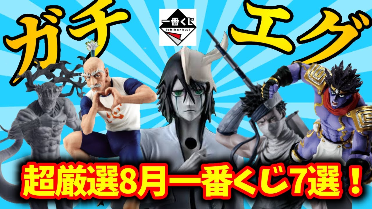 【一番くじ】超厳選８月一番くじ７選！