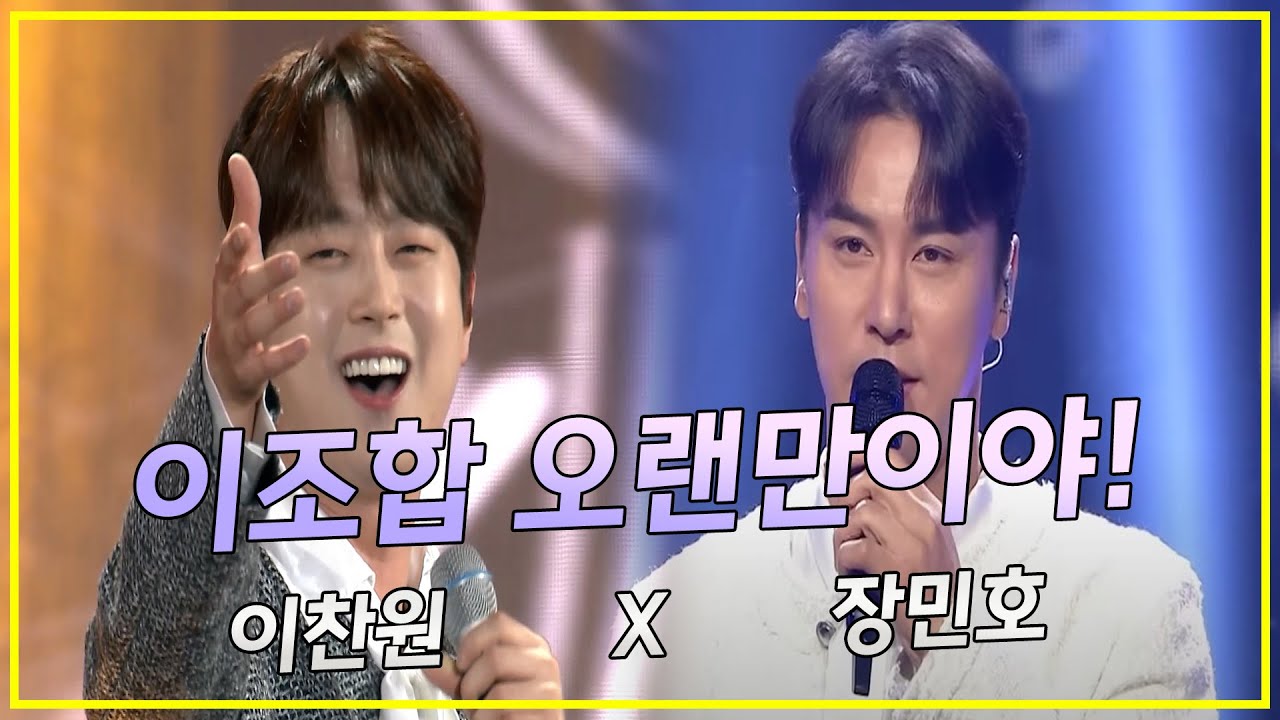 이조합 오랜만이야! 감동의 재회! (이찬원X장민호)