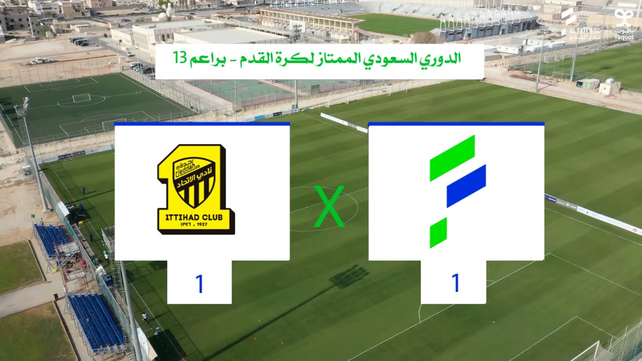 ملخص مباراة براعم 13 الفتح و الاتحاد | 2023