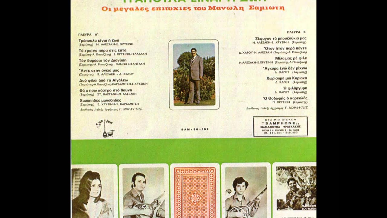 ΣΑΜΙΩΤΗΣ ΜΑΝΩΛΗΣ - ΤΡΑΠΟΥΛΑ ΕΙΝΑΙ Η ΖΩΗ.
