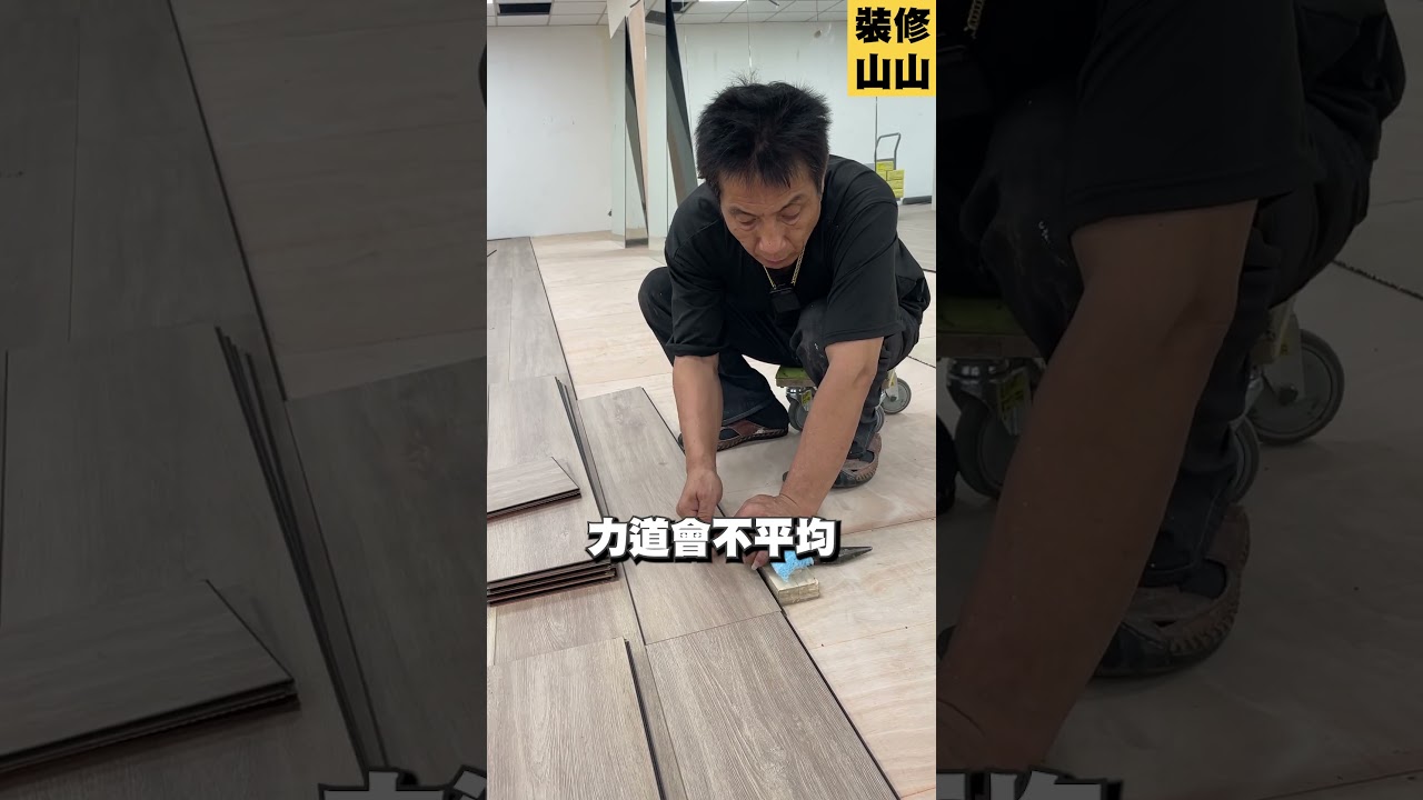 《卡扣式超耐磨木地板怎麼安裝?》 #裝潢 #裝修 #木工 #裝修山山 #超耐磨木地板