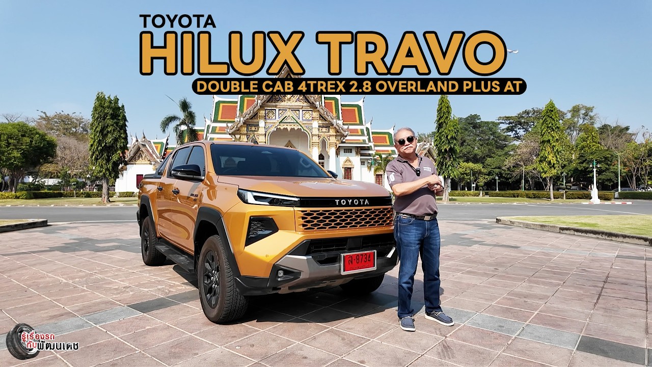 TOYOTA HILUX TRAVO DOUBLE CAB 4TREX 2.8 OVERLAND PLUS AT l รู้เรื่องรถกับพัฒนเดช ​​​l 1 ก.พ. 2569