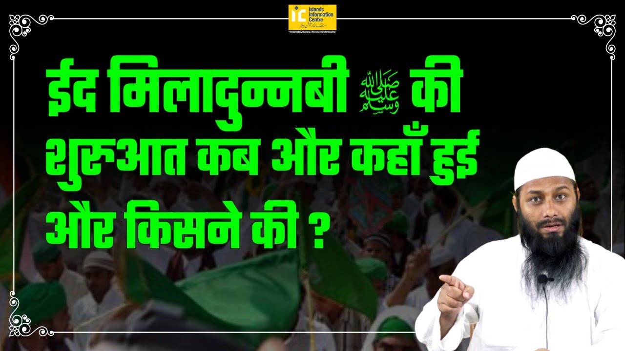 Eid Milad Un Nabi ﷺ Ki Shuruaat Kab Aur Kahan Se Huyi Aur Kisne Ki? | Shaikh Kifayatullah Sanabili