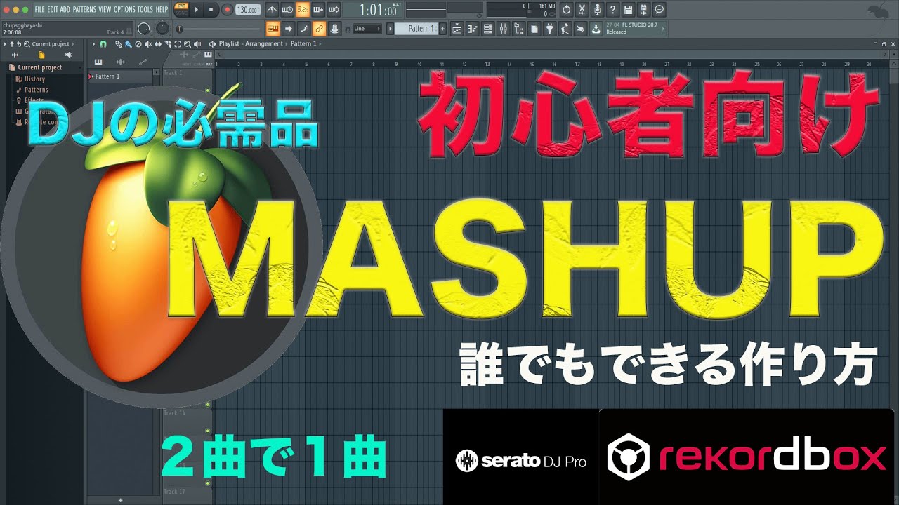 DJの必需品 MASHUP 超かんたん作り方　音楽制作 2曲で１曲　誰でもできる　FL STUDIO SERATO REKORDBOX