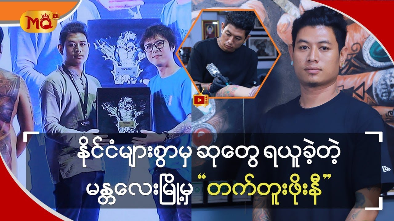 နိုင်ငံများစွာမှ ဆုတွေ ရယူခဲ့တဲ့မန္တလေးမြို့မှ 