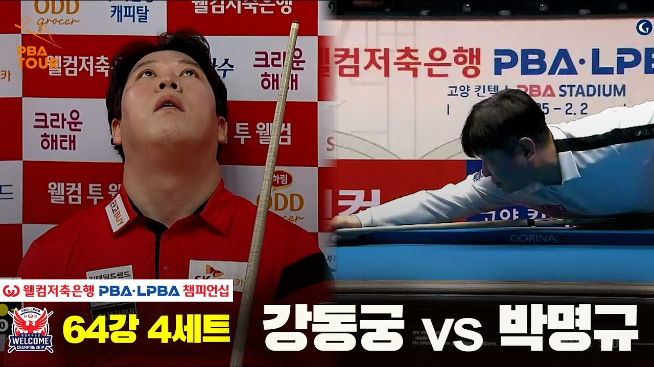 #강동궁 vs #박명규 64강 4세트[웰컴저축은행 #PBA챔피언십]
