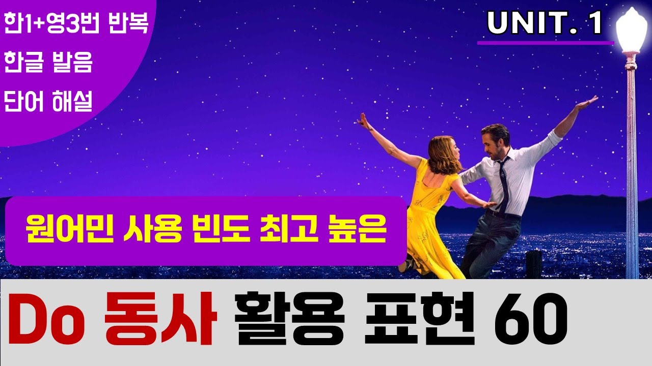 [💡 Do 동사 Unit 1] 가장 많이 사용되는 기본 Do 동사 활용 표현 패턴 60개 쉐도잉 하기  #영어회화 #미드영어 #영어표현