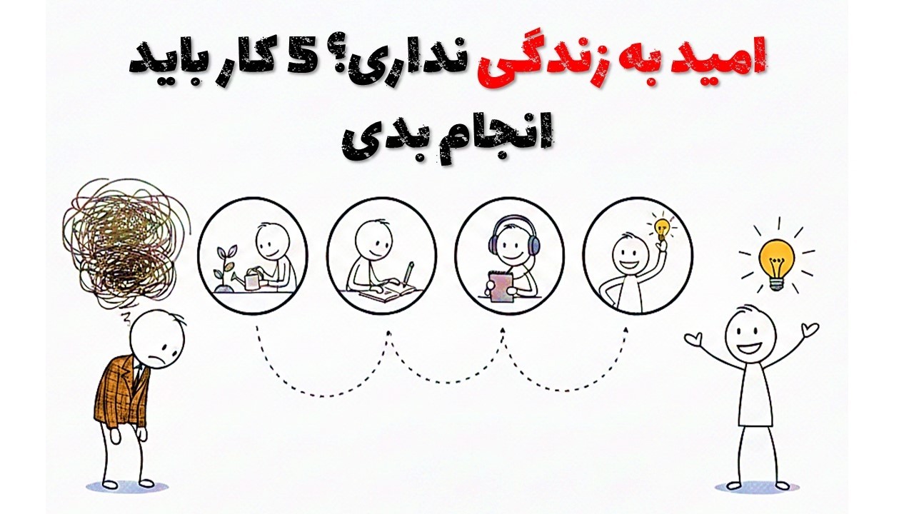وقتی امید به زندگی نداری،این کارهارو انجام بده