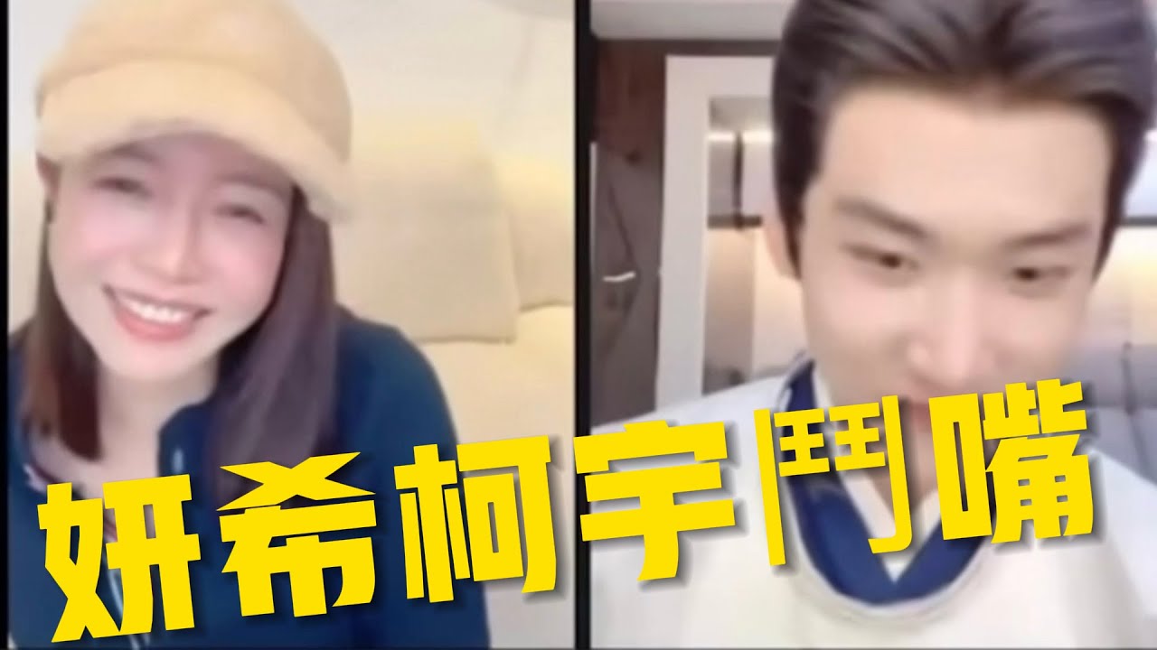 陳妍希與周柯宇￼鬥嘴直播#￼陳妍希#周柯宇 #狙擊蝴蝶#直播