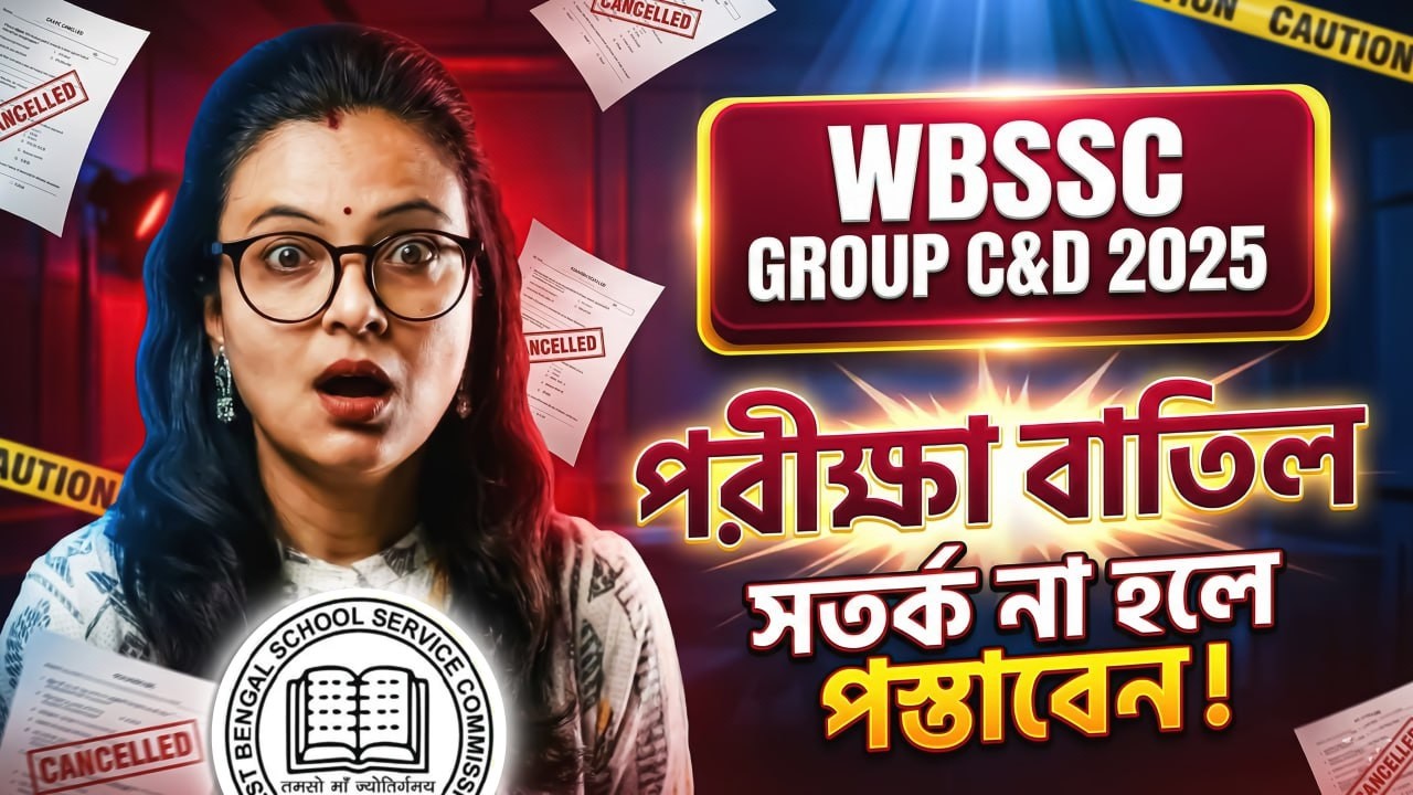 WBSSC Group C and D ! পরীক্ষা বাতিল ? WBSSC Group C & D Exam Centre Guidelines 2025-26