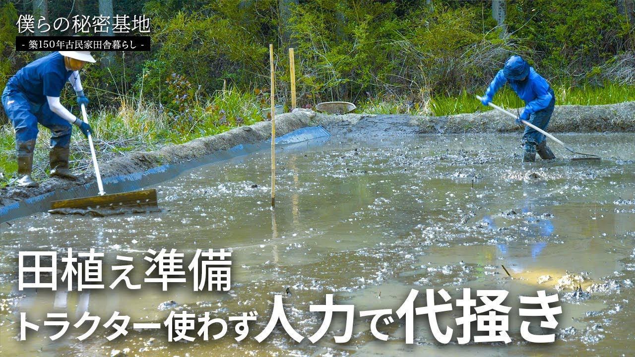 田舎暮らし 第42話 田植え準備、トラクター使わず人力で代掻き｜荒代掻き