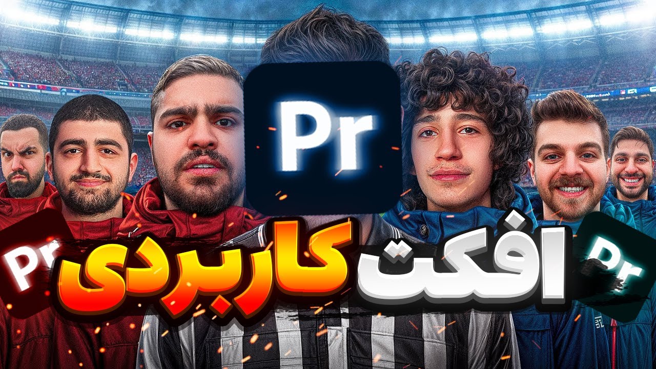 5 تا از کاربردی ترین افکت های پریمیر 🔥[] پارت یک