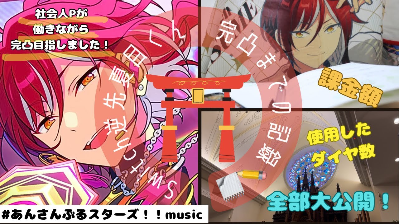 【あんスタMusicイベラン記録⚡️】Switch逆先夏目くん星5カードを完凸するまでの道のり￤今回も全記録大公開！【アラサー独身女オタクのオタ活】