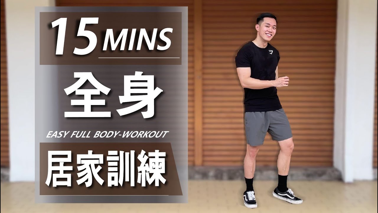 15 分鐘簡單居家全身徒手訓練 【初級版】 15 Min Easy Full Body No Equipment workout｜初學者運動｜簡單易學需器材｜ 養成運動習慣｜男女適合的訓練【健身運動】
