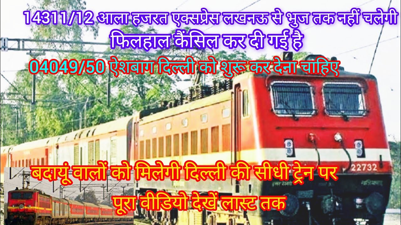 बड़ीखबर 14311/12 आला हजरत एक्सप्रेस लखनऊ से नहीं चलेगी लखीमपुर मैलानी वालों को लगा झटका वीडियोदेखें